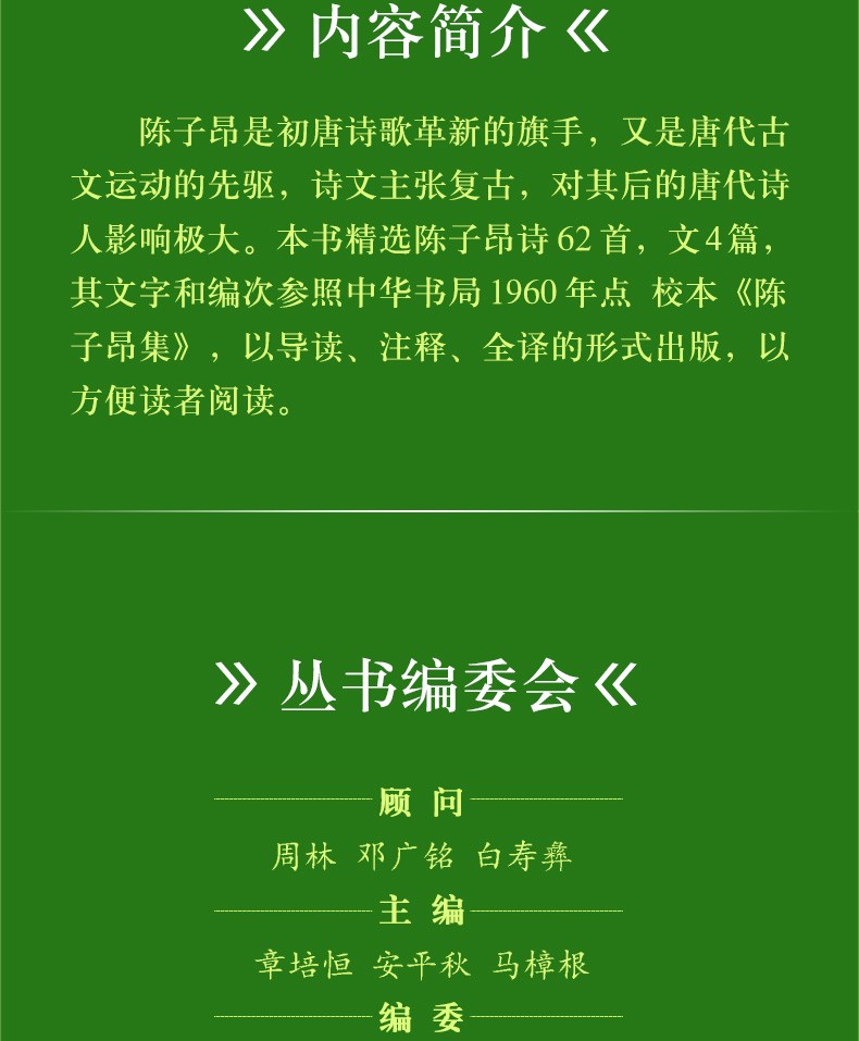 《陈子昂集 唐诗诗集 中华文史名著精选精译精注 诗词赏析 全民阅读版