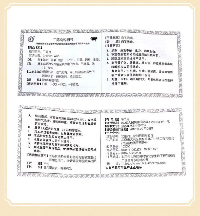 1盒:北京同仁堂二陈丸(3天用量)【图片
