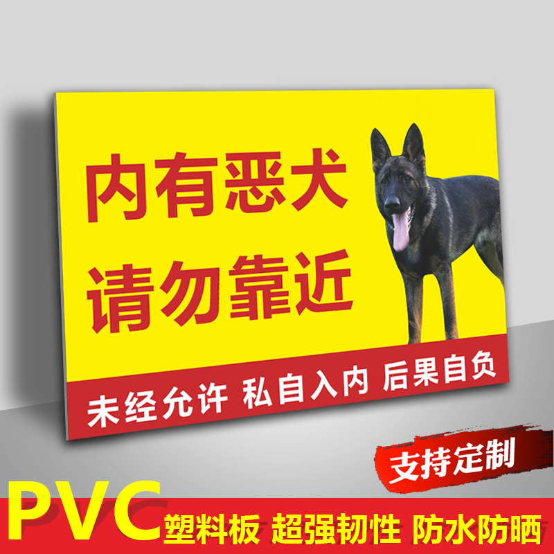 内有猛犬警示牌贴纸挂牌内有恶犬非请勿入车贴禁止门牌狗类标识牌定制