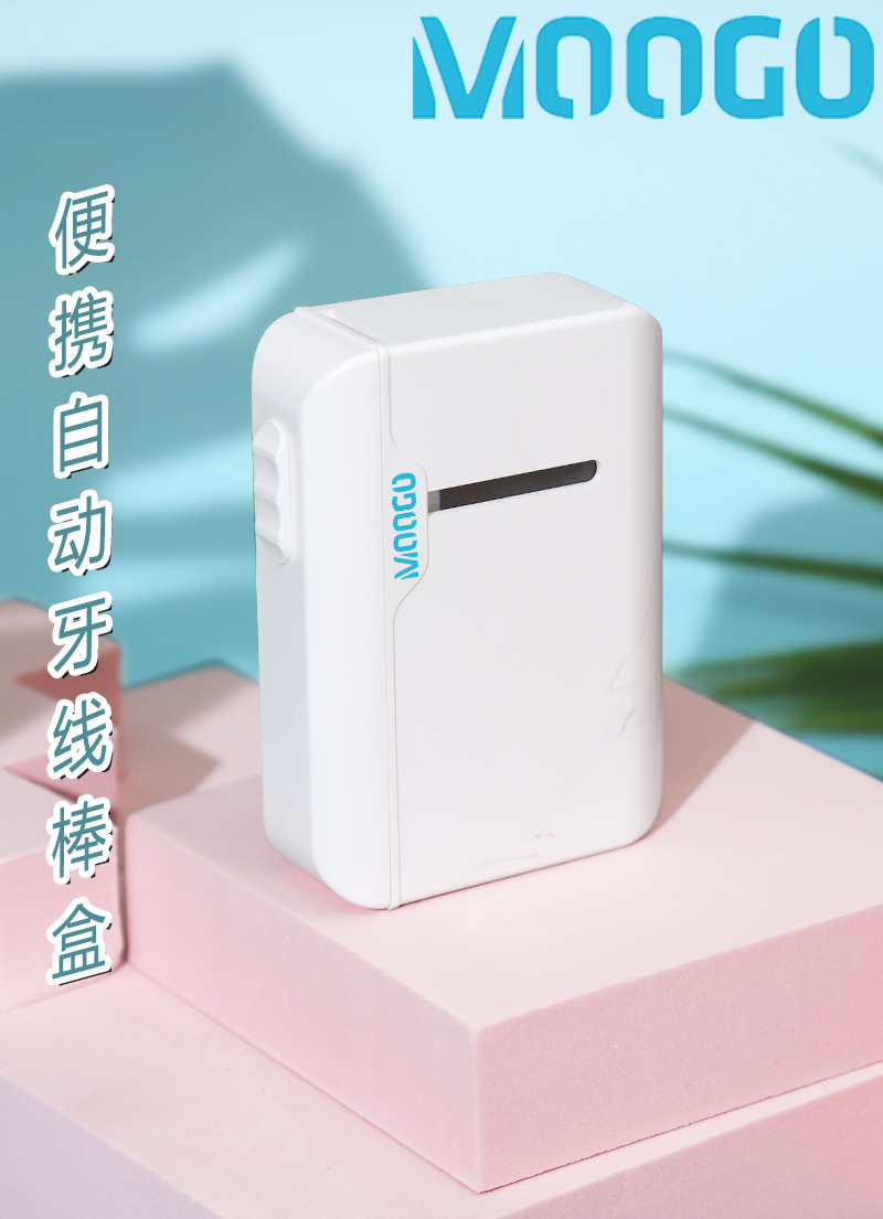 新款便携式自动牙线盒moogo超细牙线棒便携式牙线棒自动牙线盒家庭装