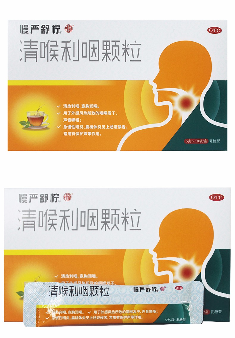 yq 慢严舒柠 清喉利咽颗粒(乳糖型 )5g*18袋/盒 otc 5盒装