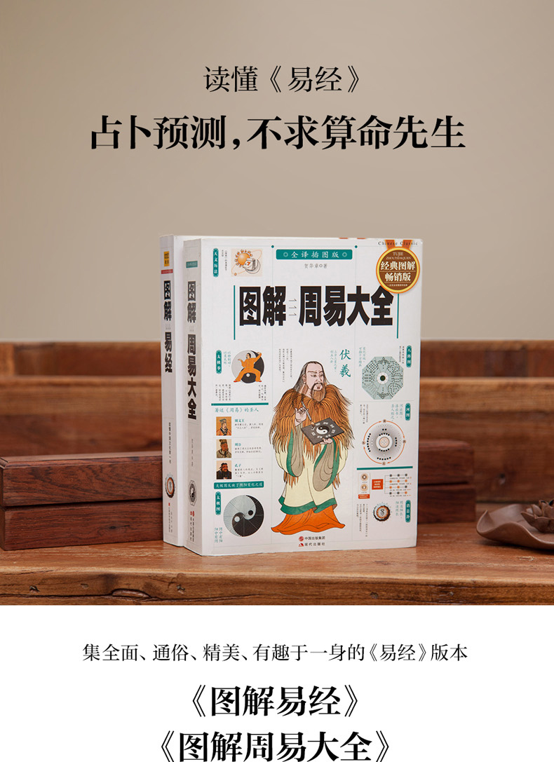 图解易经图解周易大全套装共2册经典图解版