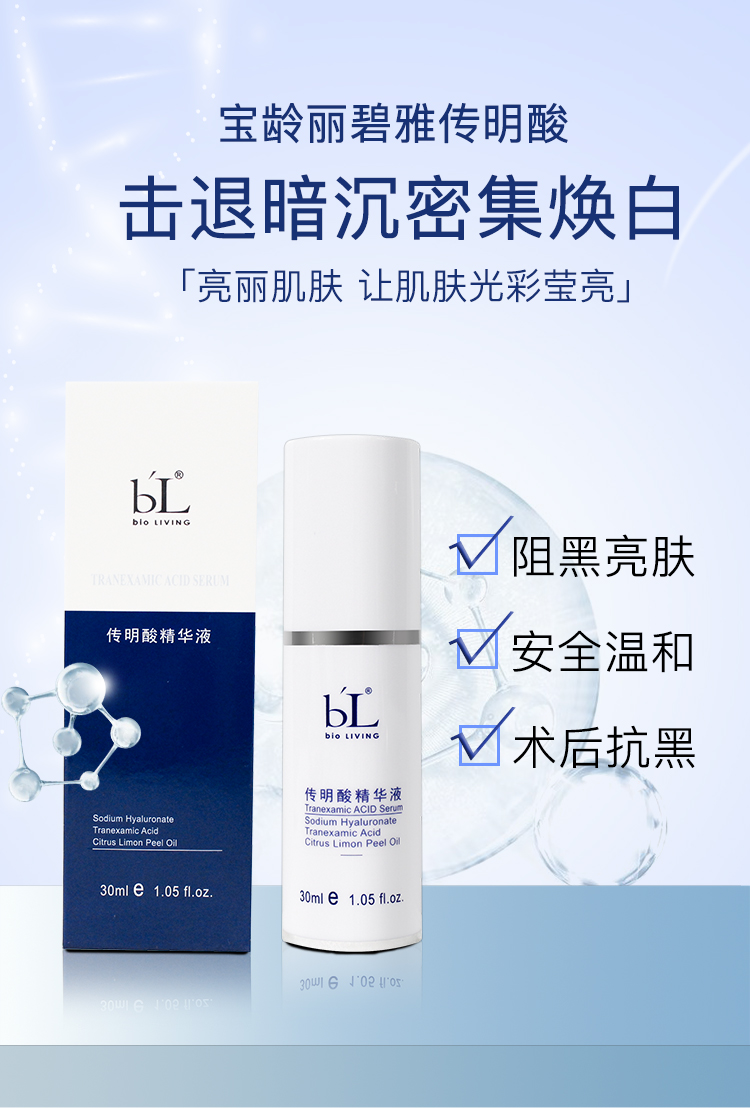 京挑优选宝龄丽碧雅传明酸精华液30ml补水修复提亮改善痘印肤色润泽