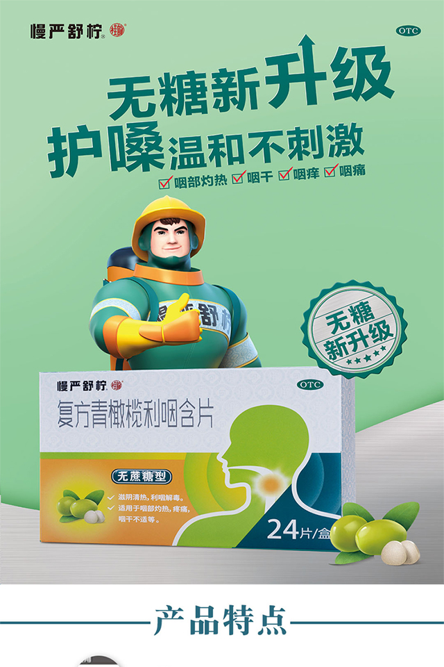 慢严舒柠 复方青橄榄利咽含片 0.