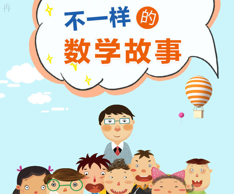 不一样的数学故事ar动画视频书小学生科普课外阅读书籍612岁必读不一