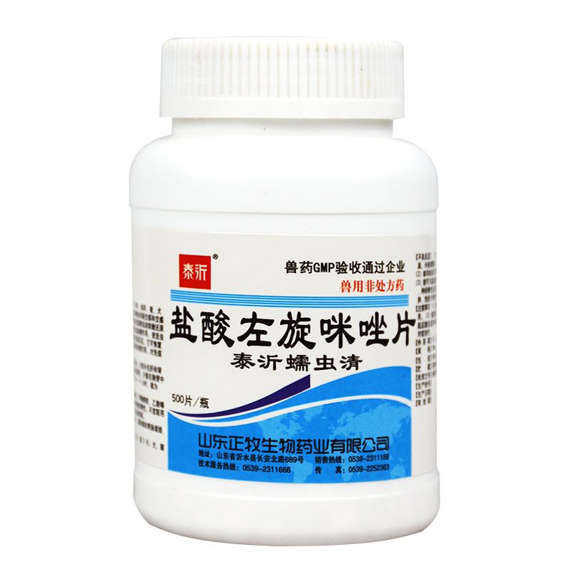 盐酸左旋咪唑片驱虫片100片兽用猪牛羊狗狗犬猫 左旋咪唑片 兽用 正牧