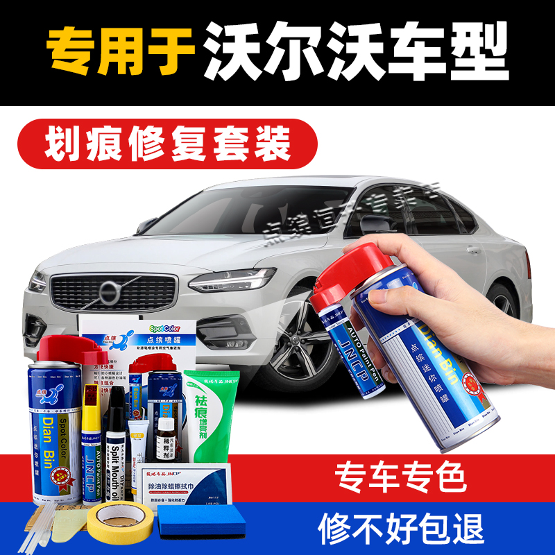 沃尔沃s60ls90xc40xc90v40xc60补漆笔水晶白车漆修复自喷漆 沃尔沃