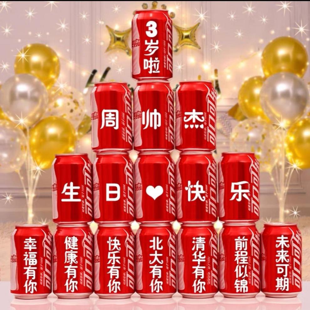 生日装饰布置生日快乐一周岁百天可乐定制刻字宝宝宴布置男女孩 16罐