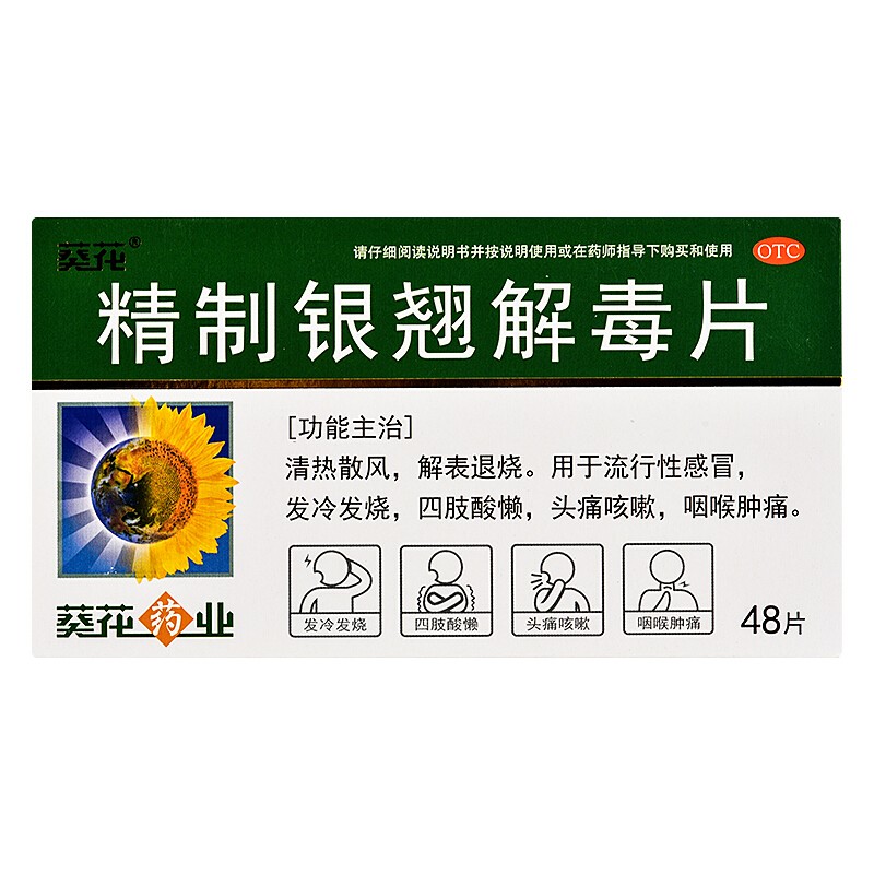葵花 精制银翘解毒片 48片/盒 1盒装【图片 价格 品牌 报价】-京东