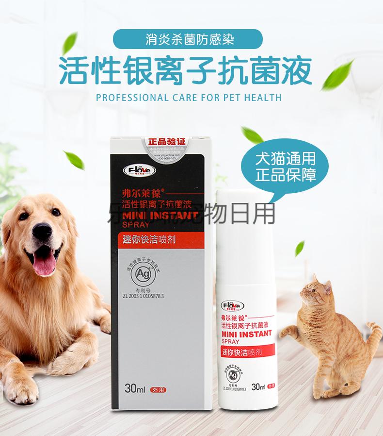 弗尔莱葆迷你快洁喷剂狗脓皮症猫咪黑下巴毛囊炎术后伤口愈合[预售]