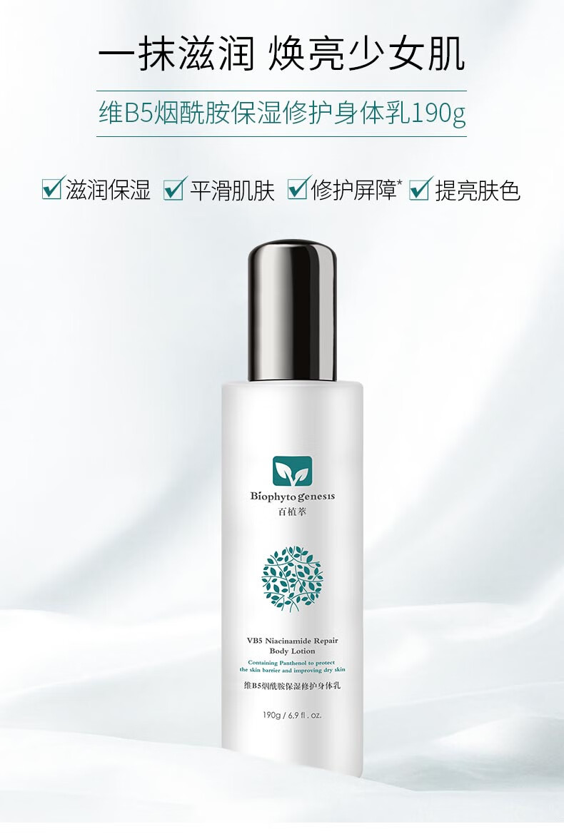 百植萃biophytogenesis维b5烟酰胺保湿修护身体乳190g