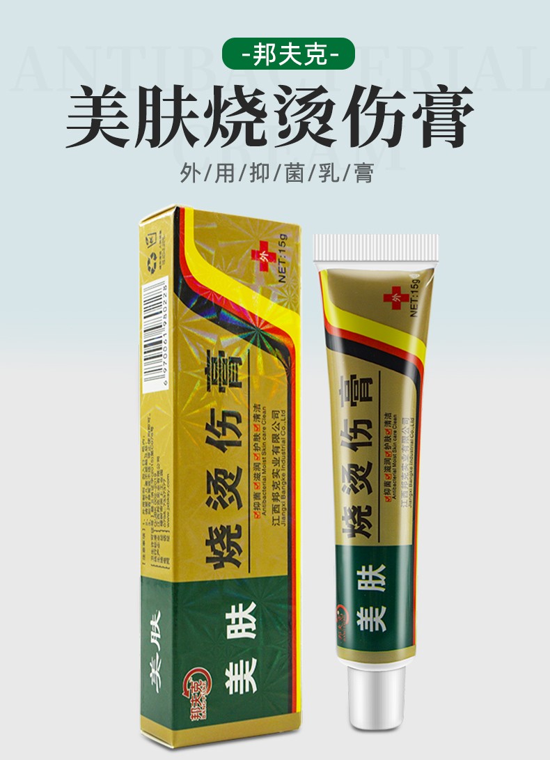 邦夫克 美肤烧烫伤膏 15g/盒 皮肤烧伤烫伤 开水机器水蒸气电焊手脚