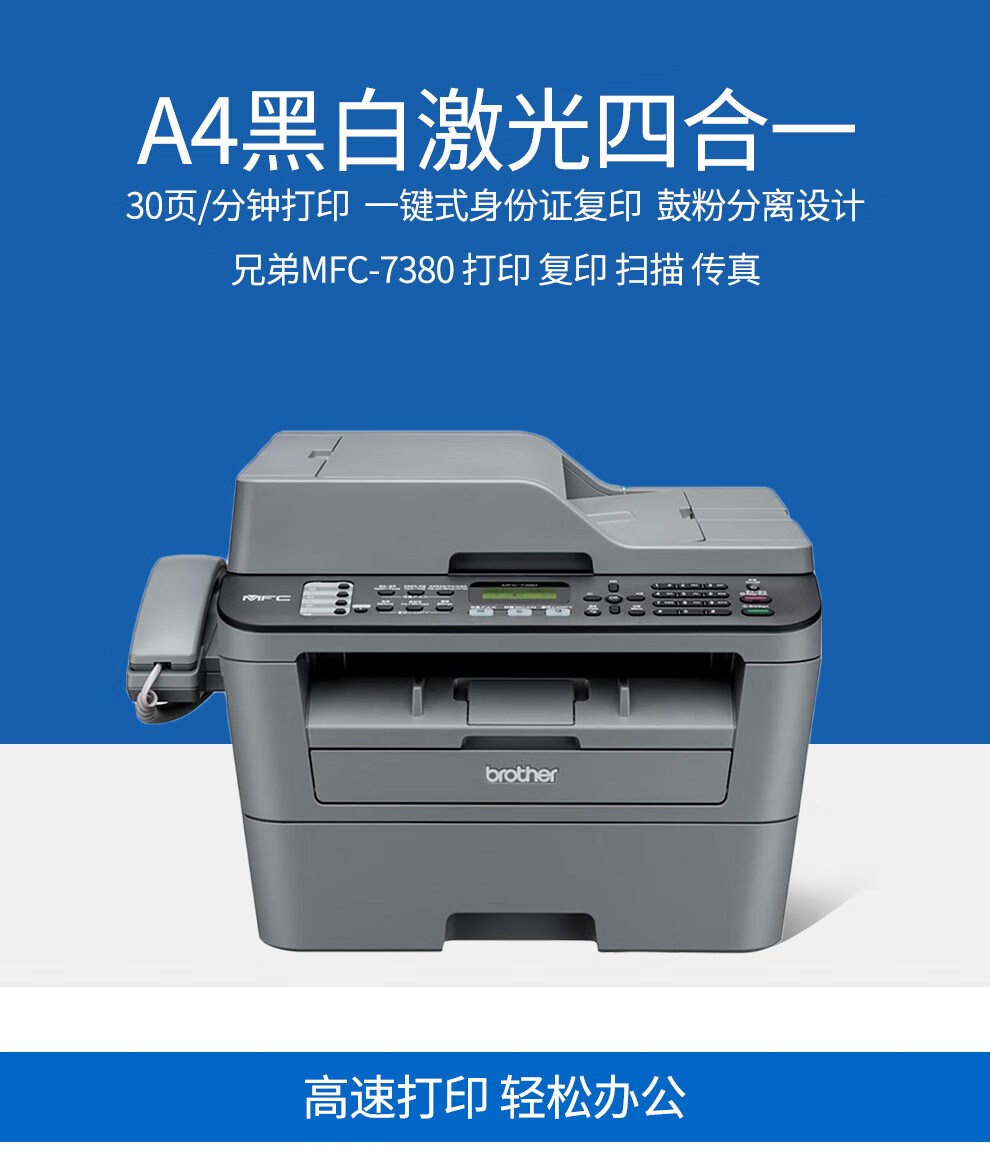 兄弟brothermfc7380黑白激光打印机家用办公复印扫描传真多功能一体机