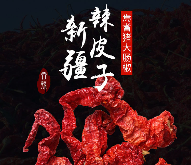 新货干辣椒新疆大肉椒焉耆猪大肠辣皮子肉厚红辣椒调味料微辣特香新疆
