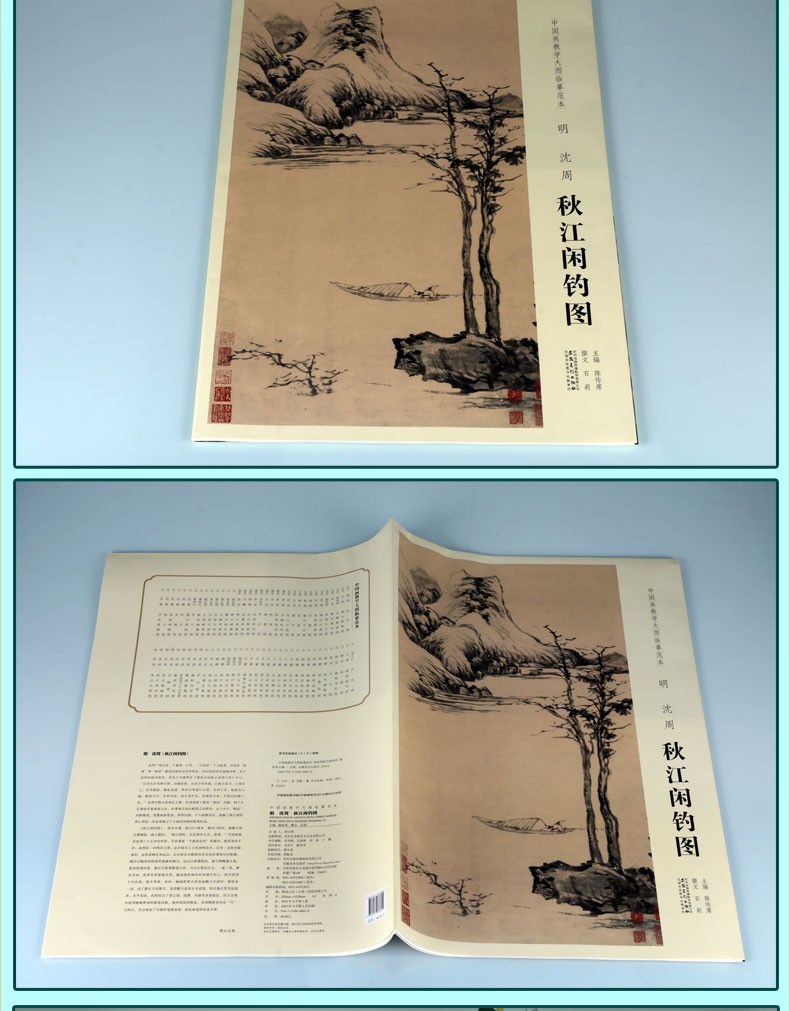 《秋江闲钓图 明沈周 沈周山水画集 山水画赏析 绘画书籍 绘画赏析