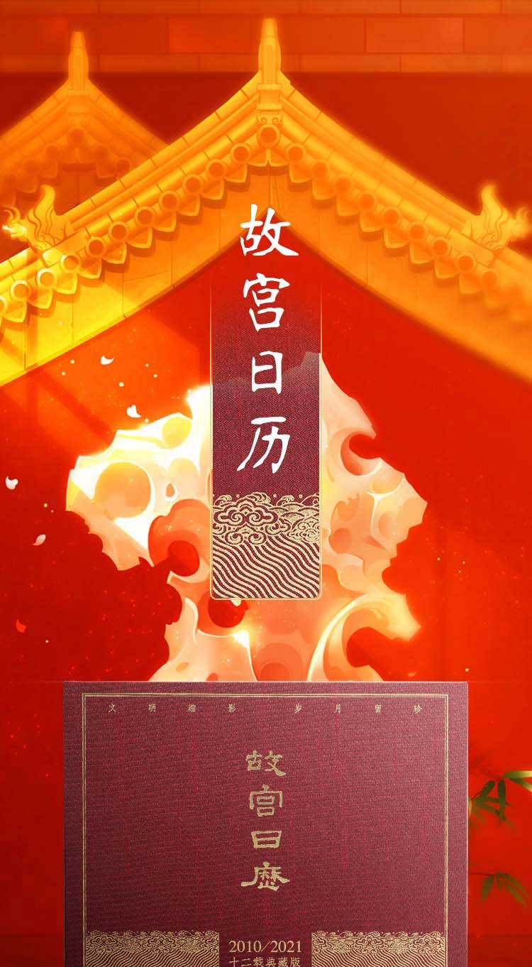 《故宫日历 十二年合集典藏版(庚寅年2010-辛丑年2021)故宫六百年限定