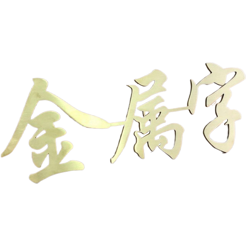 精不锈钢钛金字制作电镀铜字定制立体金属实心拉丝logo定做