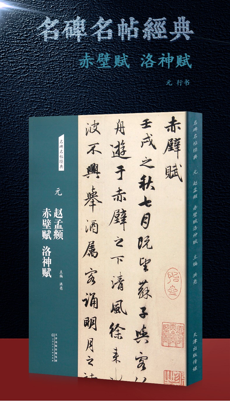 趙孟頫赤壁賦洛神賦名碑名帖經典歷代碑帖精粹簡體旁註趙孟俯前後赤壁