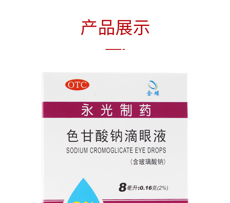 永光色甘酸鈉滴眼液8ml本品用於預防春季過敏性結膜炎1盒裝