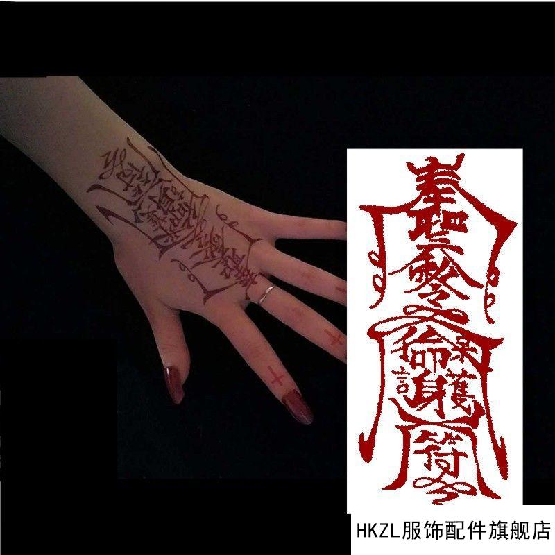 支持国货现货库特优纹身贴纸方水孙冰法同款驱魔奉圣令原创朱砂红