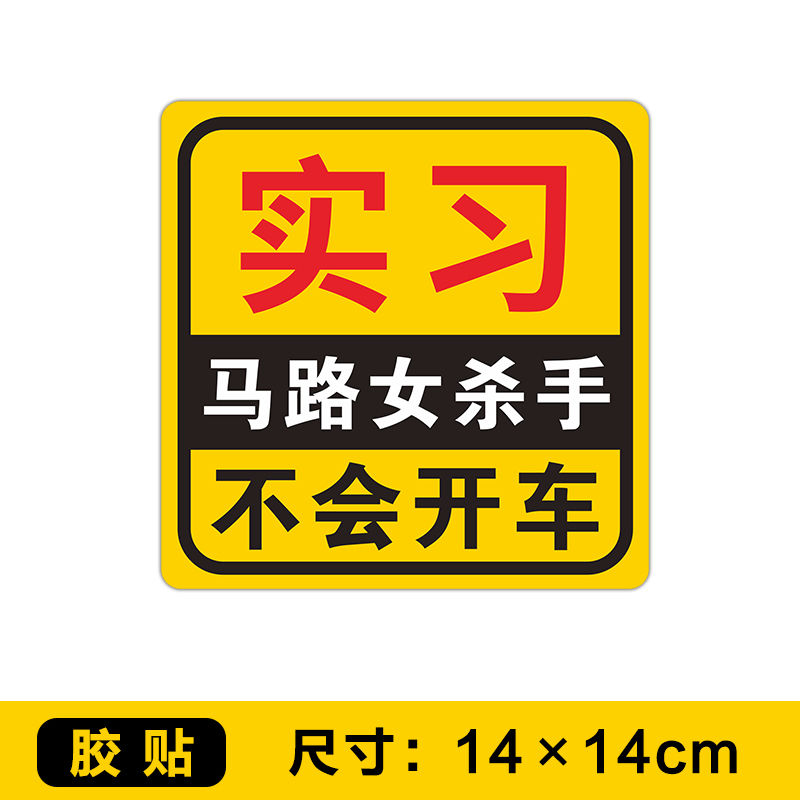 實習車貼女司機女司機新手車貼手動擋汽車實習貼紙車身車尾反光提示