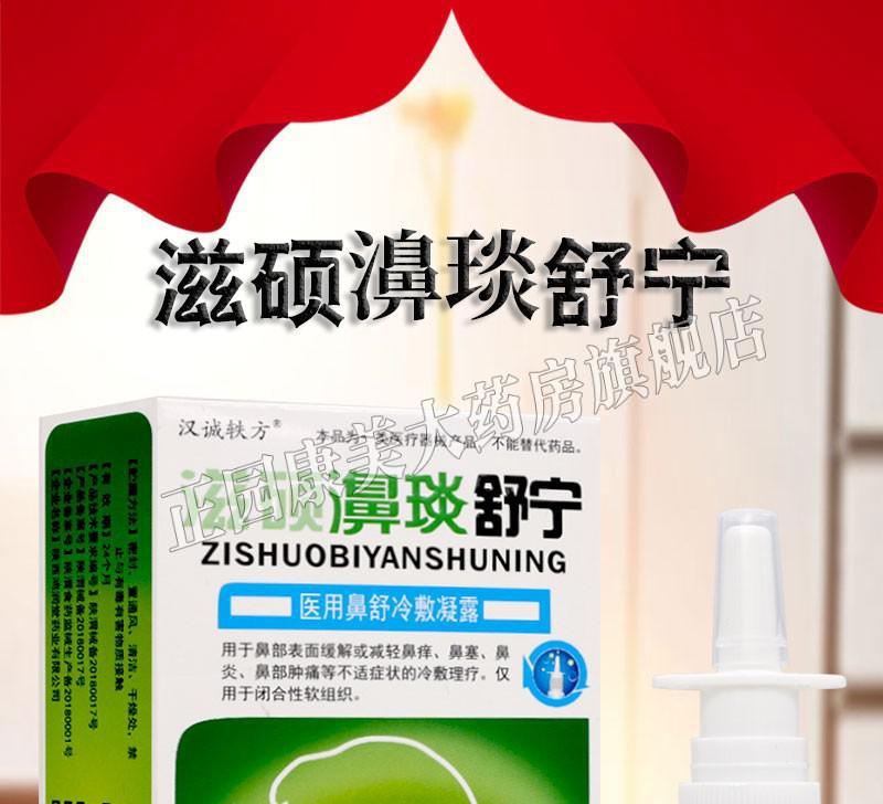 2盒装,多盒更优惠】鼻舒冷敷凝露20ml 汉诚轶方 滋硕濞琰舒宁2盒