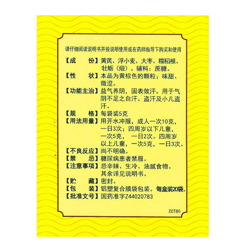 白云山 虚汗停颗粒 5g*20袋/盒 益气养阴 用于自汗,盗汗及小儿盗汗