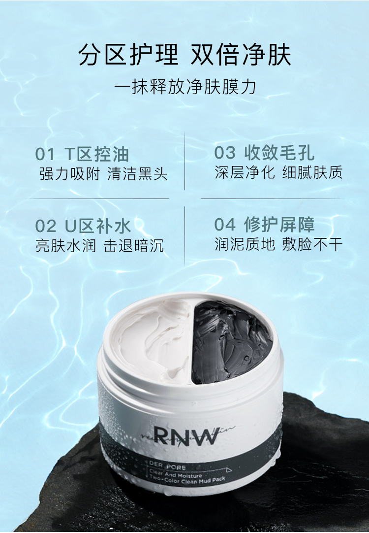 夏季护肤rnw双色泥膜清洁面膜深层毛孔涂抹式女补水山羊奶10洋甘菊10