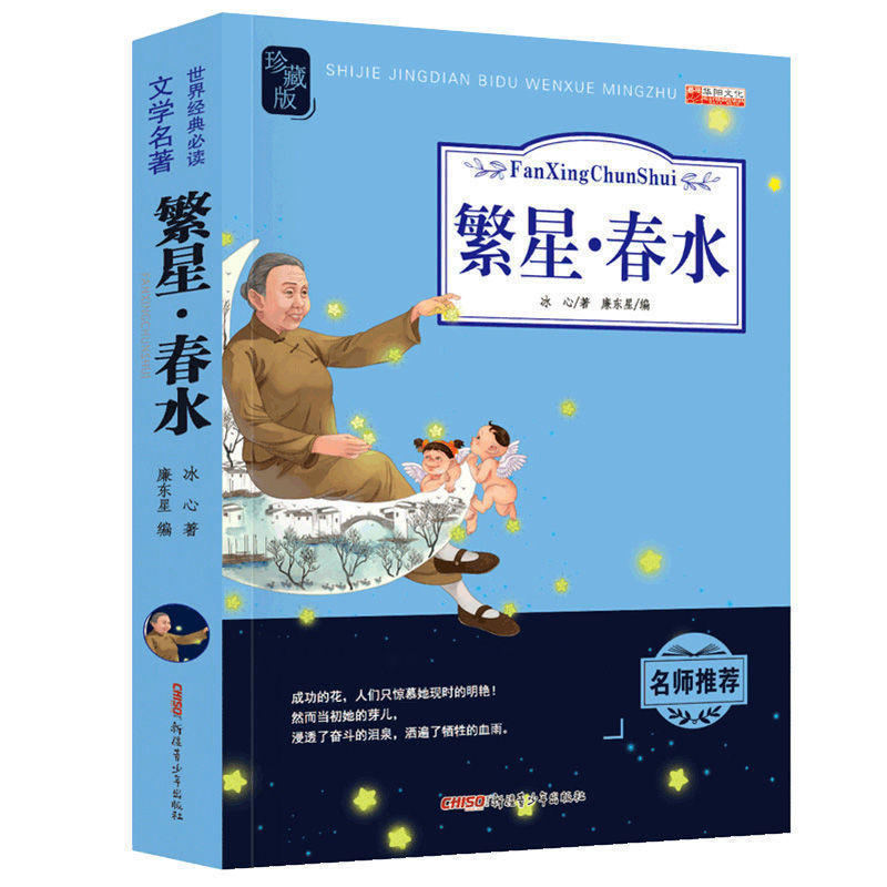 繁星春水冰心原著正版完整散文集初中小學生四五六年級必讀課外書繁星