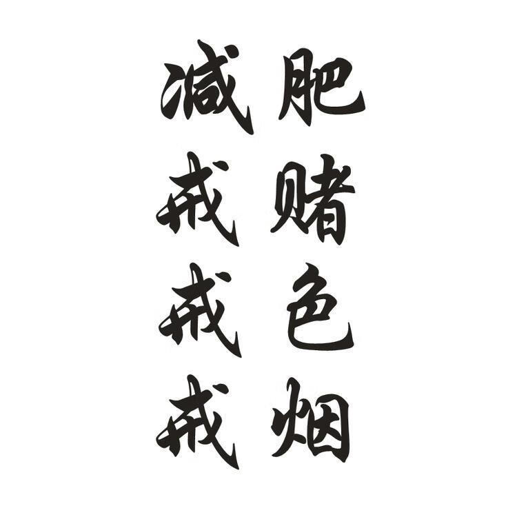 纹身贴定制名字戒烟戒酒戒赌汉字纹身贴防水七宗罪纹身模板定制订做
