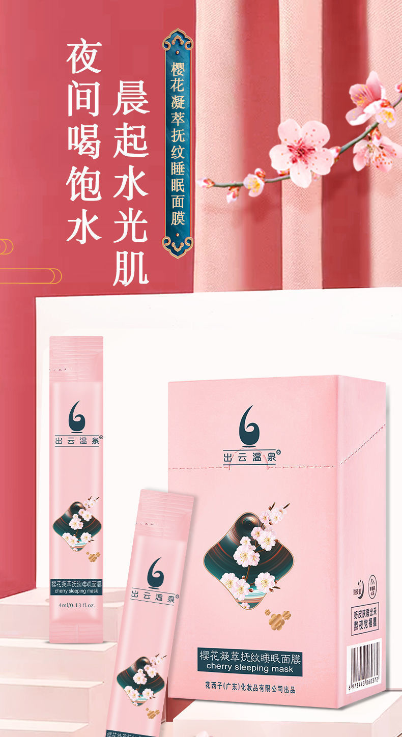 免洗睡眠面膜胶原蛋白晚安冻膜补水保湿学生男女面膜樱花凝萃抚纹水润