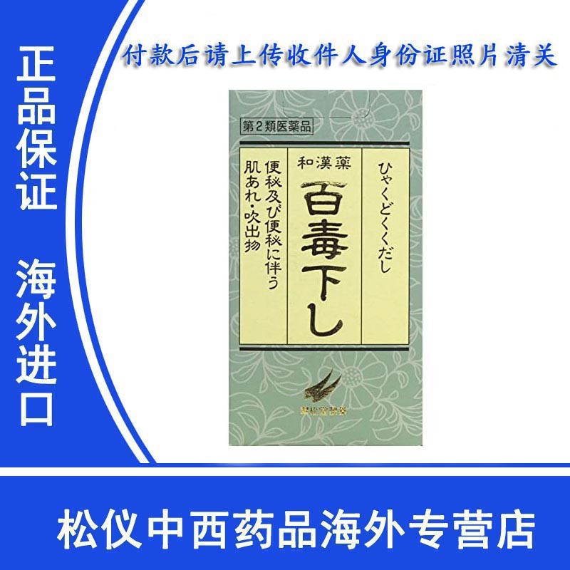 Jd快递日本进口直邮日本直邮翠松堂制药百毒下6种天然植物性生药组成的汉方便秘药百毒下1152粒 图片价格品牌报价 京东