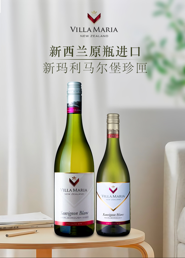 新西兰马尔堡长相思新玛利庄园珍匣 苏维翁白葡萄酒villa maria 750ml