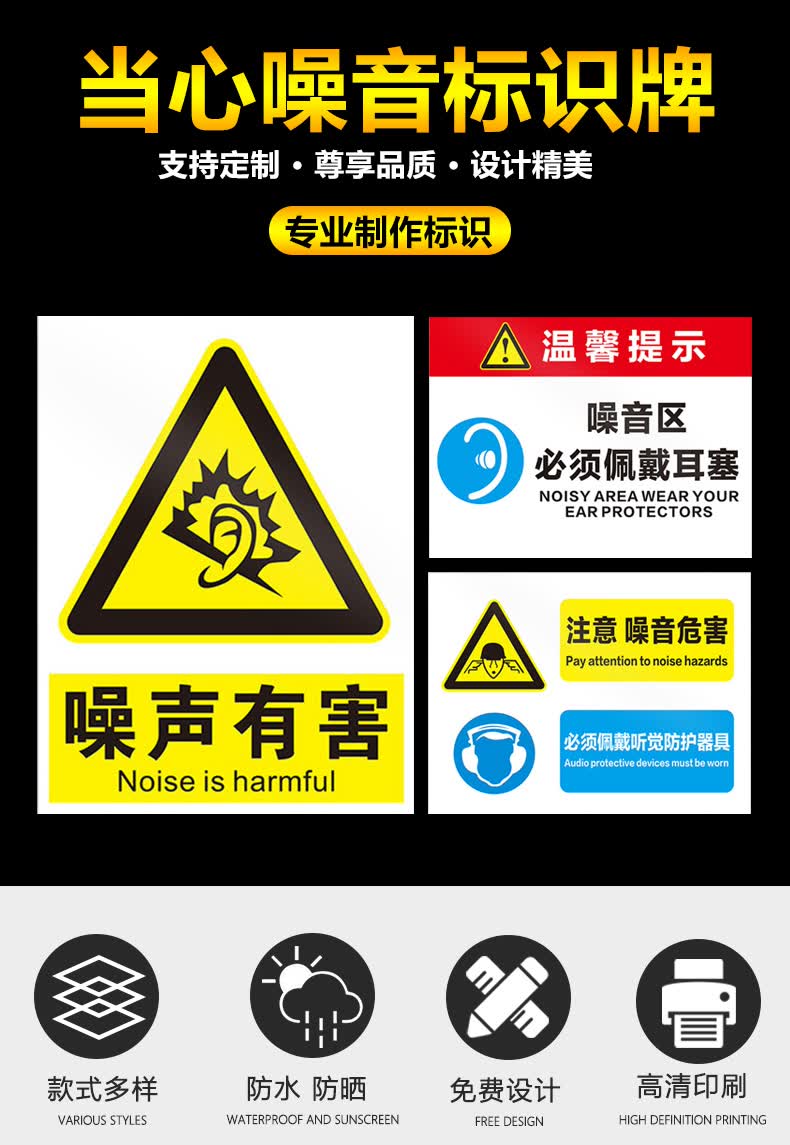 温馨提示噪声区必须佩戴耳机注意噪音有害危害工作时戴听觉防护器安全