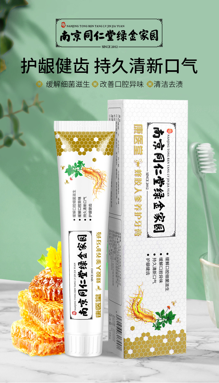 【官方直售】电视同款南京同仁堂人参蜂胶养护牙膏祛牙斑养牙龈固牙根