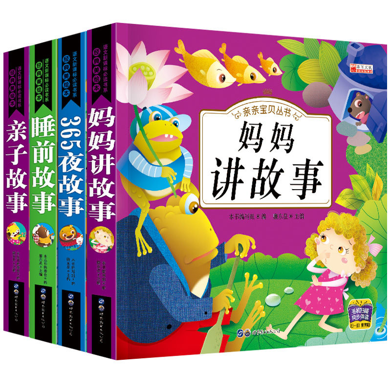 幼儿童话故事365夜亲子睡前故事 【妈妈讲故事/50多个故事】》【摘要