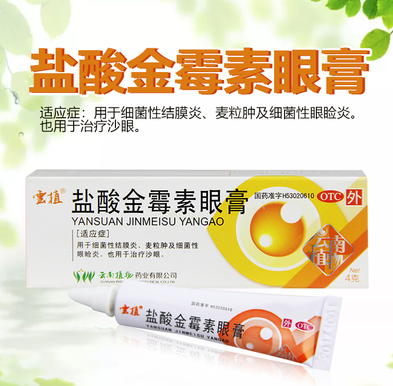 京東大藥房 雲植鹽酸金黴素眼膏眼藥膏4g沙去脂肪粒金黴素眼膏眼藥金