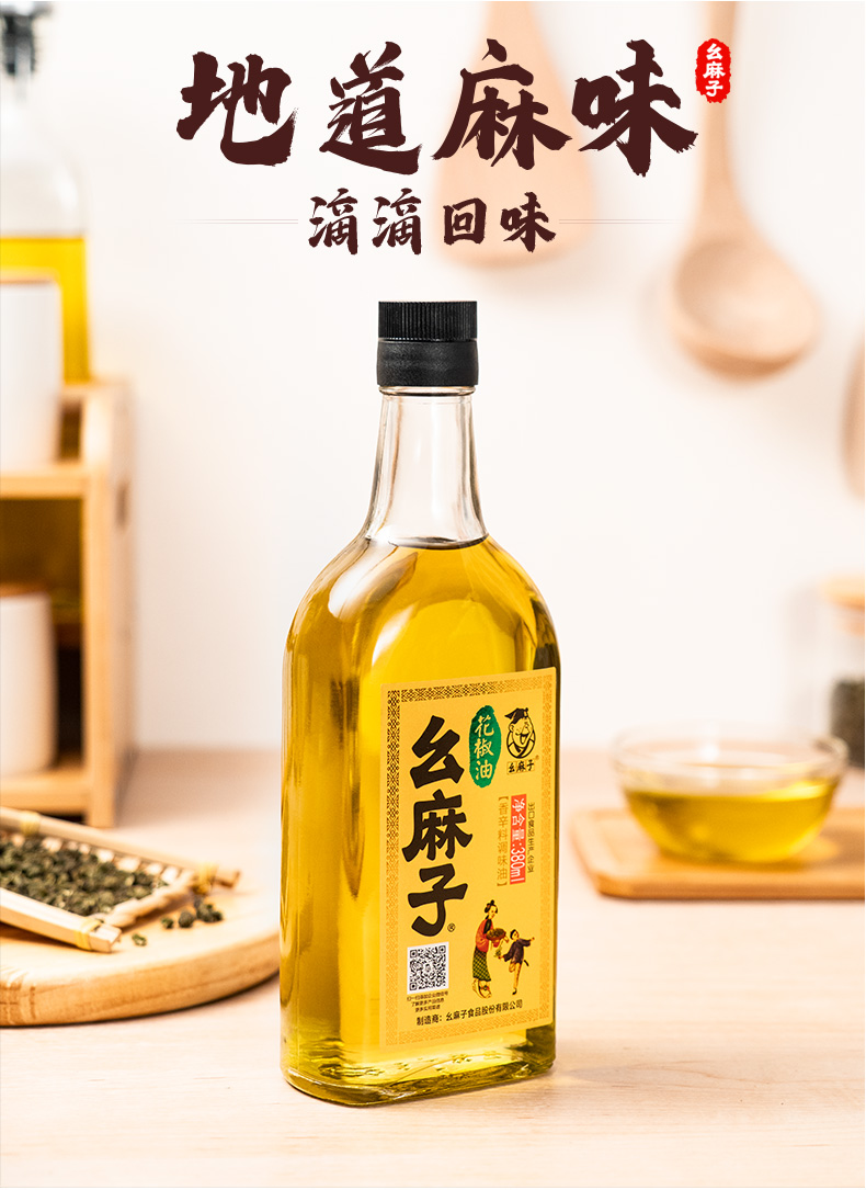 幺麻子花椒油特麻380ml四川特产麻油藤椒油麻椒油家用凉拌调味油