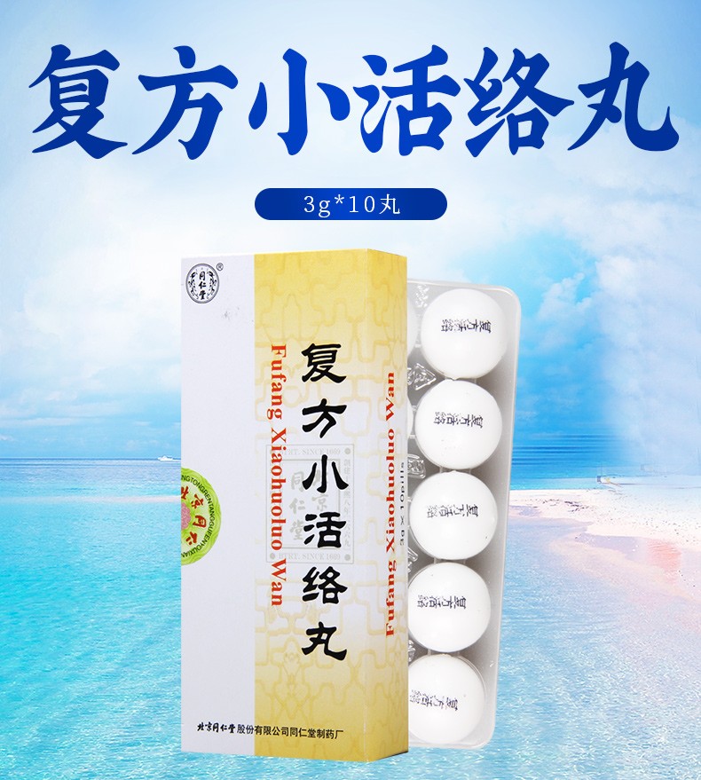 北京同仁堂 复方小活络丸 3g*10丸/盒 舒筋活络 散风止痛 风寒湿痹 肢