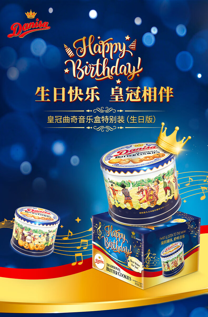 五折皇冠丹麦曲奇饼干礼盒装576g盒生日歌版送礼物儿童音乐盒皇冠音乐