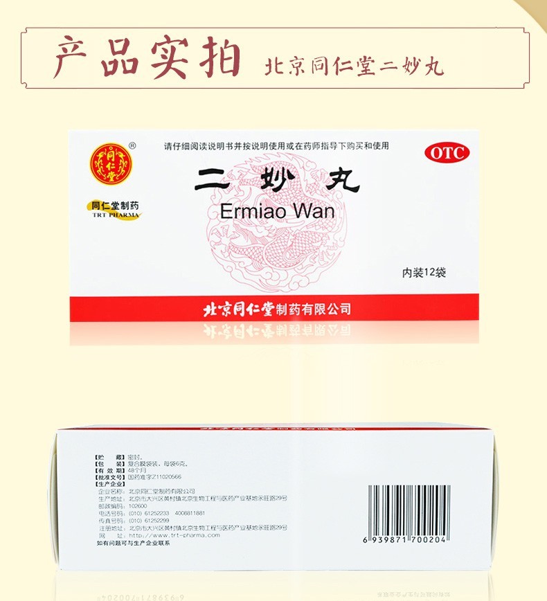 北京同仁堂二妙丸12袋二秒丸燥湿清热男士阴囊潮湿热下注治疗白带异常