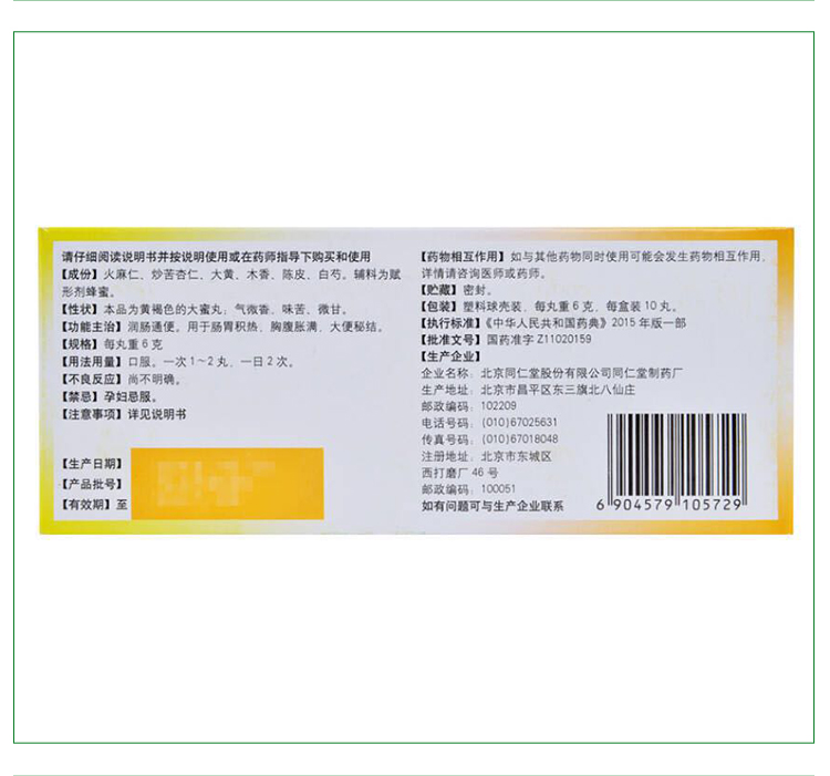 同仁堂麻仁润肠丸6g*10丸润肠的药胸腹胀满肚子胀成人儿童大结大便