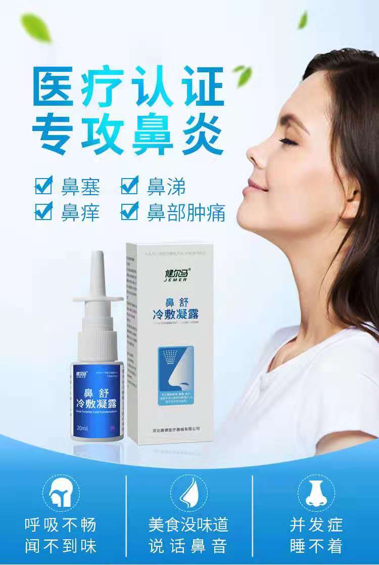 健尔马鼻舒冷敷凝露鼻痒鼻干塞健尔马鼻炎喷雾一喷灵鼻舒冷敷凝胶 浅