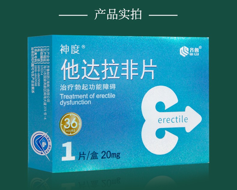 齊魯神度 他達拉非片20mg*1片店內可選進口達泊西汀片 必力勁可選達泊