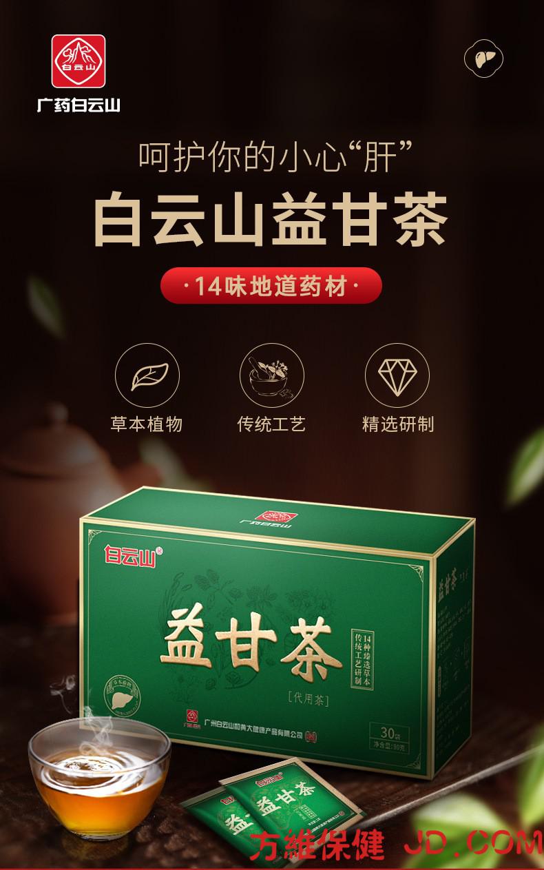 白云山益甘茶 丁西素巨益甘肝 菊花决明子葛根枸杞