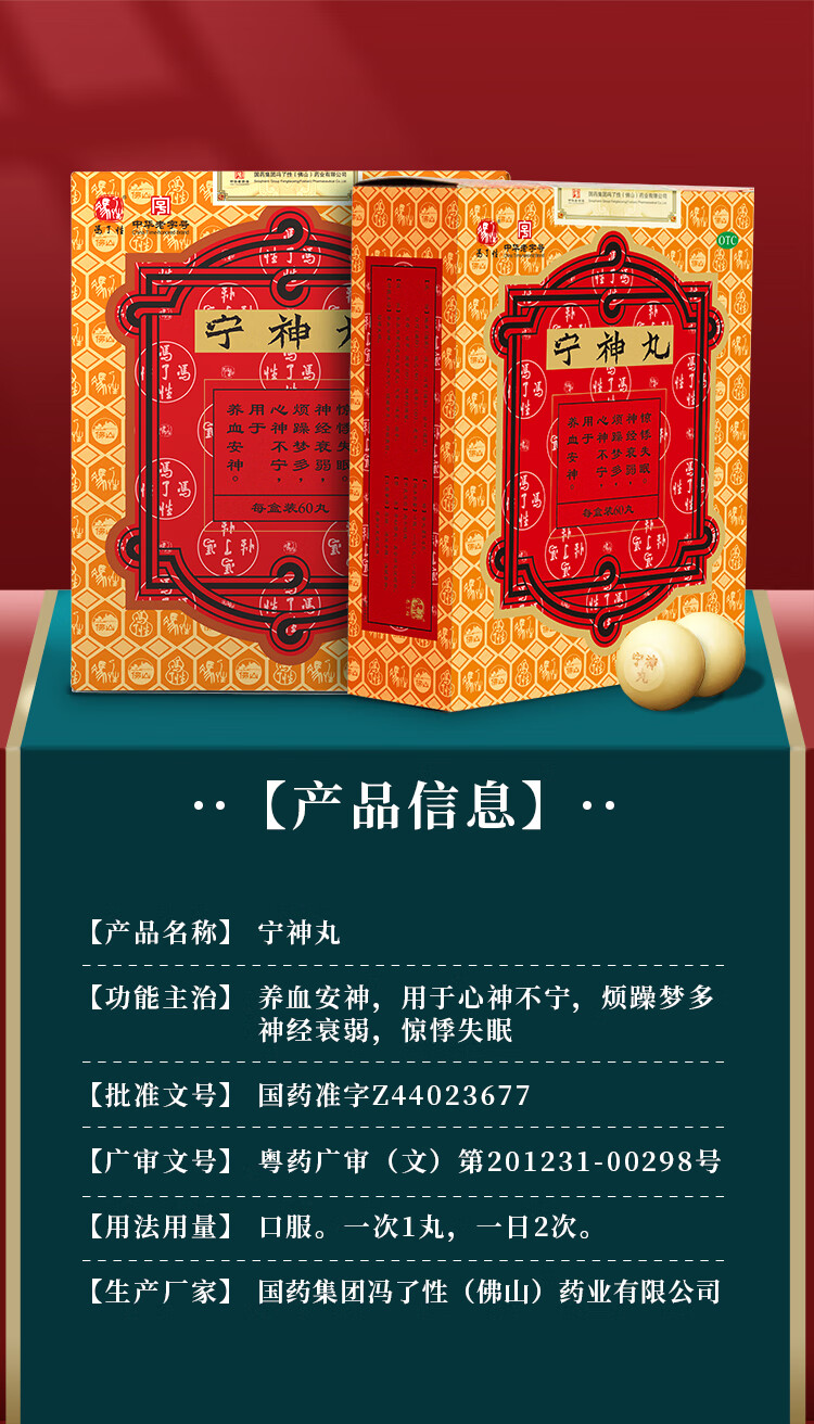 冯了性 宁神丸 60丸 养血安神 心神不宁烦躁多梦神经衰弱惊悸失眠 兹