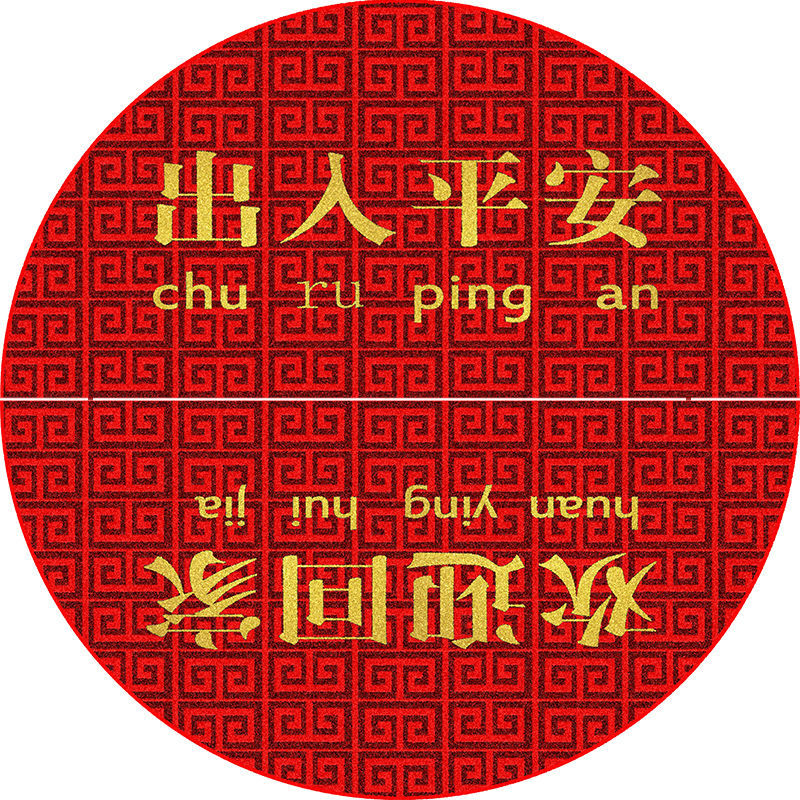 出入平安 大吉大利(两块套装) 半圆45*90厘米【水晶绒】【图片 价格