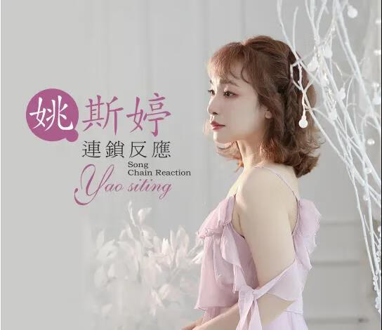 姚斯婷连锁反应24k金碟正版高品质人声发烧碟cd限量头版