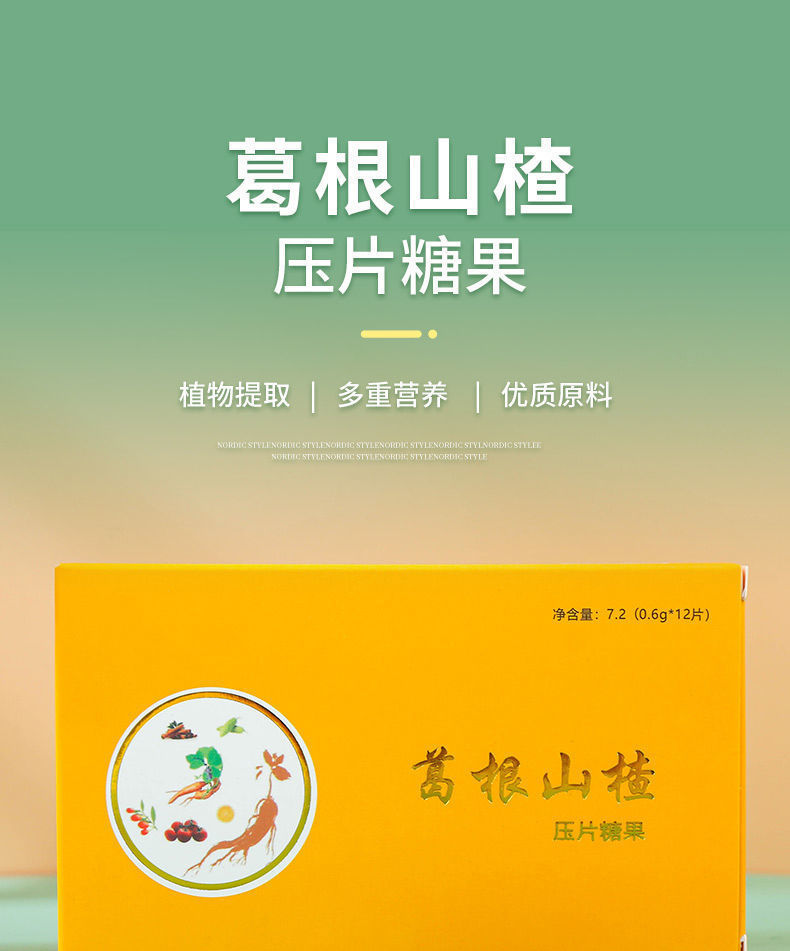 牧马安达 葛根山楂压片糖果 低压植物萃取原装速降老人 一盒12粒(温和