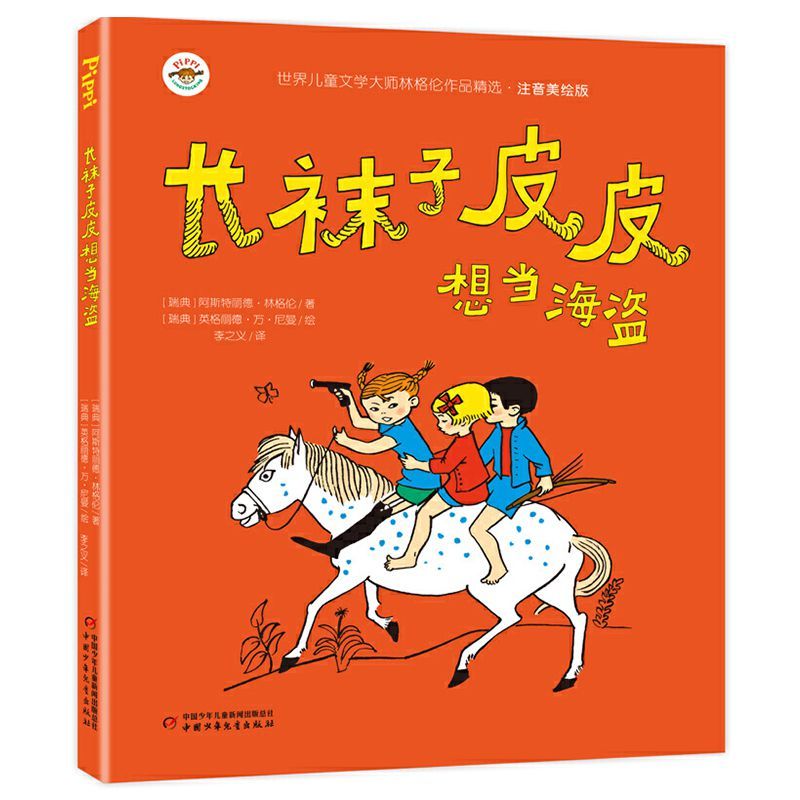 长袜子皮皮注音版全4册一二年级三年级小学生必读课外书籍超值全套4册